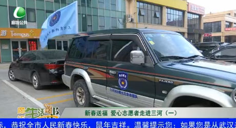 新春送福 爱心志愿者走进三河（一）