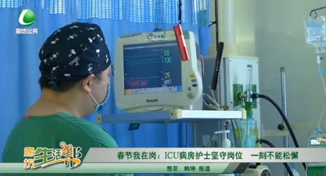 春节我在岗：ICU病房护士坚守岗位 一刻不能松懈