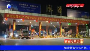 奋进新时代·新春走基层：守护幸福 这个春节 他们用微笑温暖归途