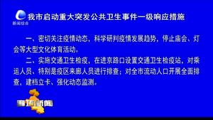 我市启动重大突发公共卫生事件一级响应措施