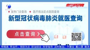 查发热门诊 医疗救治定点医院官方应用上线 全国通用