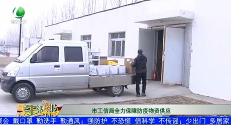 市工信局全力保障防疫物资供应