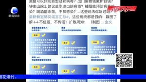 【谣言粉碎机】别让疫情谣言满天飞（三）
