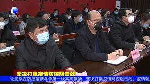 我市召开新型冠状病毒感染的肺炎疫情防控工作电视电话会议