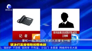 记者连线我市赴湖北抗疫医疗队成员王艳辉