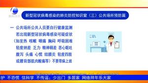 新型冠状病毒感染的肺炎防控知识窗（三）