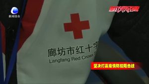 12320卫生健康热线 廊坊红十字心理救援志愿服务队在行动