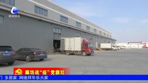 华润河北医药物流中心为抗击疫情保驾护航