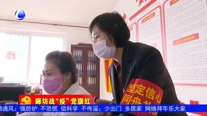 廊坊开发区党员干部冲在前 为隔离群众送温暖