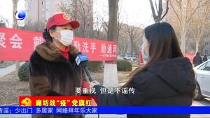 广阳区康乐社区发挥基层党组织战斗堡垒作用 全力防控疫情