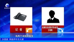 记者连线我市赴湖北抗疫医疗队成员——王艳辉