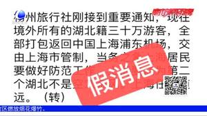 【谣言粉碎机】别让疫情谣言满天飞