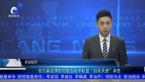 在打赢疫情防控阻击战中彰显“白衣天使”本色