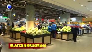 我市生活必需品市场供应充足 价格平稳
