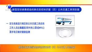 新型冠状病毒感染的肺炎防控知识窗（四）