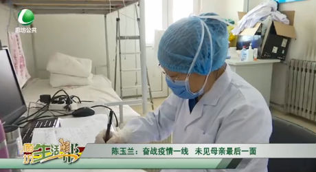 陈玉兰：奋战疫情一线 未见母亲最后一面