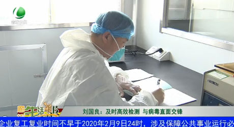 刘国良：及时高效检测 与病毒直面交锋