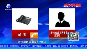 我市迎来春节后首场降雪