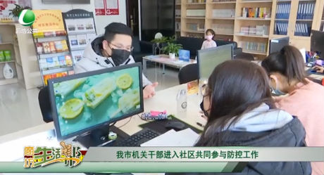 我市机关干部进入社区共同参与防控工作