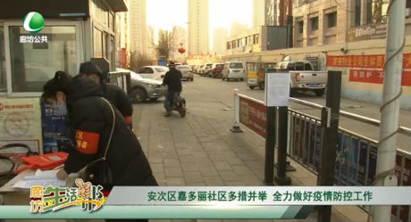 安次区嘉多丽社区多措并举 全力做好疫情防控工作