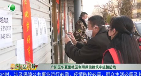 广阳区华夏里社区利用微信群筑牢疫情防线