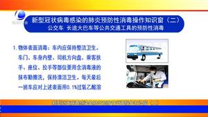 新型冠状病毒感染的肺炎预防性消毒操作知识窗（二）