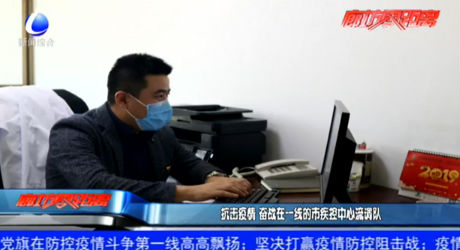 抗击疫情 奋战在一线的市疾控中心流调队