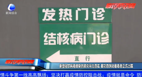 新型冠状病毒感染的肺炎河北首批 廊坊首例治愈患者正式出院