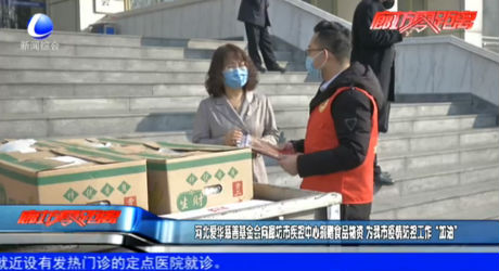 河北爱华慈善基金会向廊坊疾控中心捐赠食品物资 为我市疫情防控工作“加油”