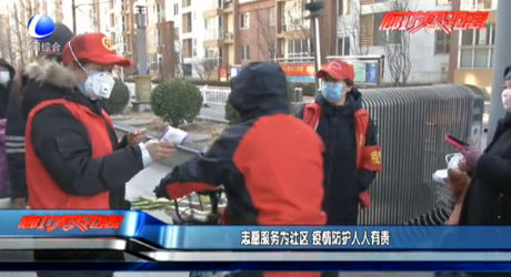 志愿服务为社区 疫情防护人人有责