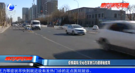 疫情期间 安心在家便可办理审验业务