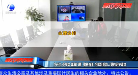 少开会 少集中 佩戴口罩 勤快洗手 给即将返岗人员的防护建议