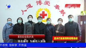 我在廊坊 我为武汉加油