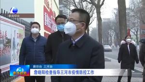 詹晓阳检查指导三河市疫情防控工作