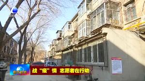 疫情面前无畏惧 巾帼志愿者在行动