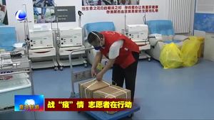 无偿献血志愿者积极参与疫情防控