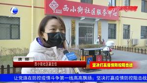 西小街社区全力开展疫情防控工作 受居民认可点赞