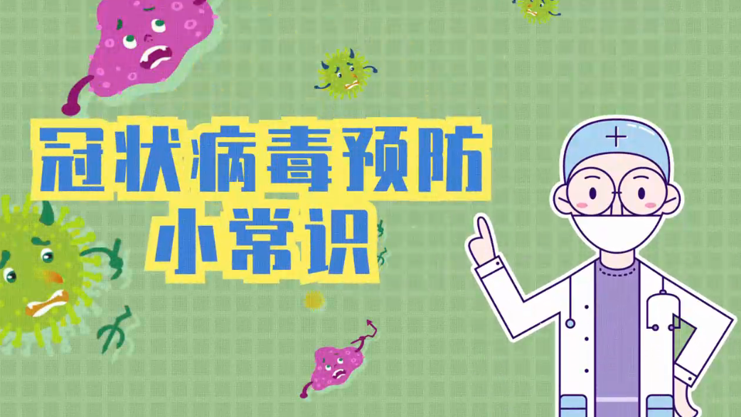 冠状病毒预防小常识