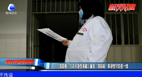 （战疫情·白衣天使在奉献）最美“准妈妈” 怀孕坚守防疫一线