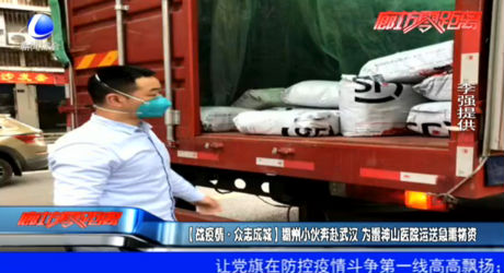（战疫情·众志成城）霸州小伙奔赴武汉 为雷神山医院运送急需物资
