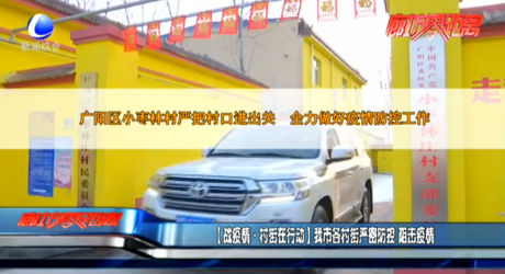 （战疫情·村街在行动）我市各村街严密防控 阻击疫情