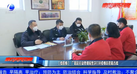（战疫情）广阳区应急管理局坚决打好疫情防控阻击战