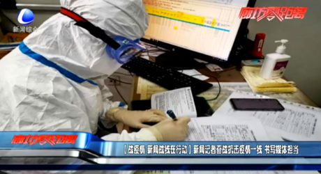 （战疫情 新闻战线在行动）新闻记者奋战抗击疫情一线 书写媒体担当