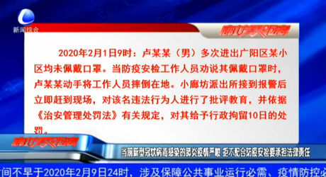 当前新型冠状病毒感染的肺炎疫情严峻 拒不配合防疫安检要承担法律责任