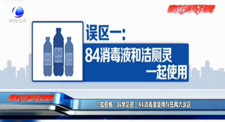（战疫情·科学防控）84消毒液使用存在两大误区