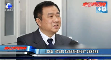 （战疫情·科学防控）返程高峰如何做好防护？专家来告诉你