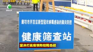 廊坊开发区构筑起首都安全的坚强防线