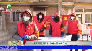 疫情面前无畏惧 巾帼志愿者在行动