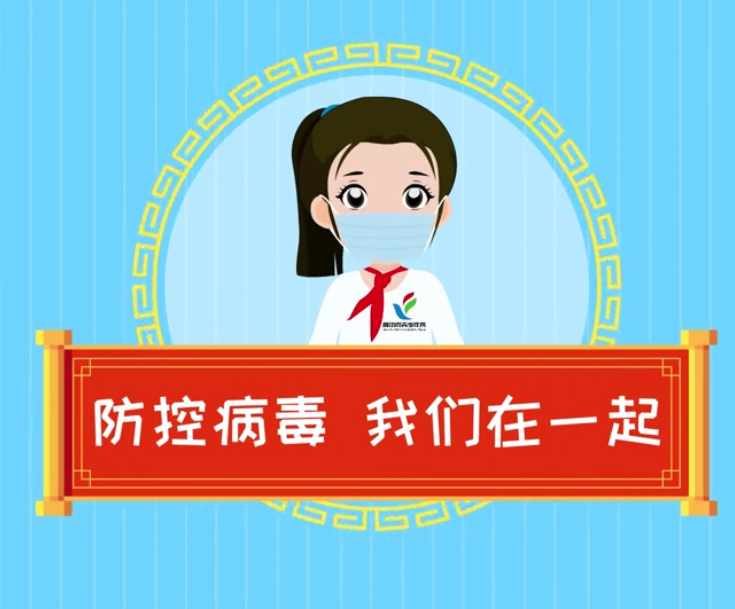 防控病毒我们在一起