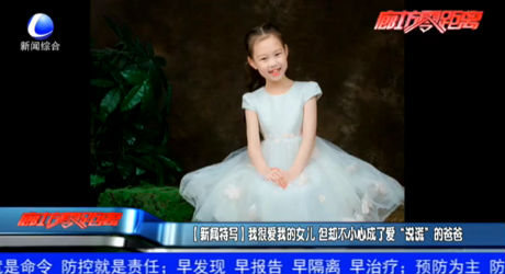 （新闻特写）我很爱我的女儿 但却不小心成了爱“说谎”的爸爸